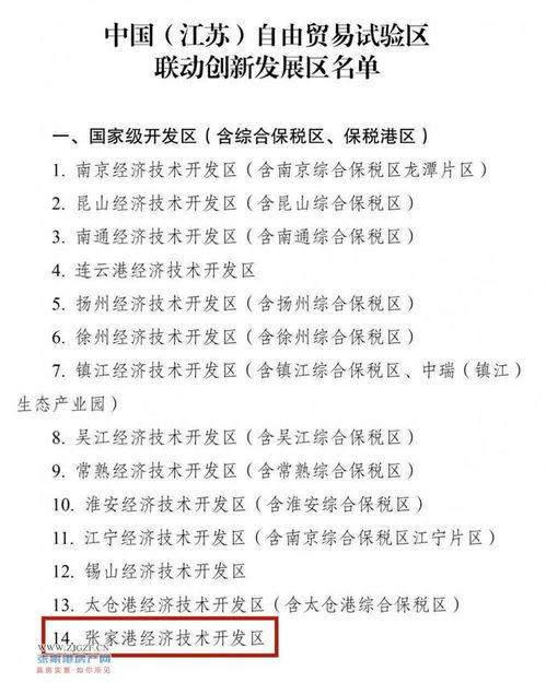张家港经济技术开发区 成为江苏自贸区联动创新发展区的战略机遇