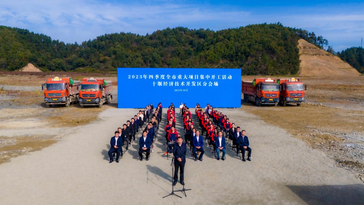 十堰经开区第四季度29个重大项目集中开工 总投资41.4亿元
